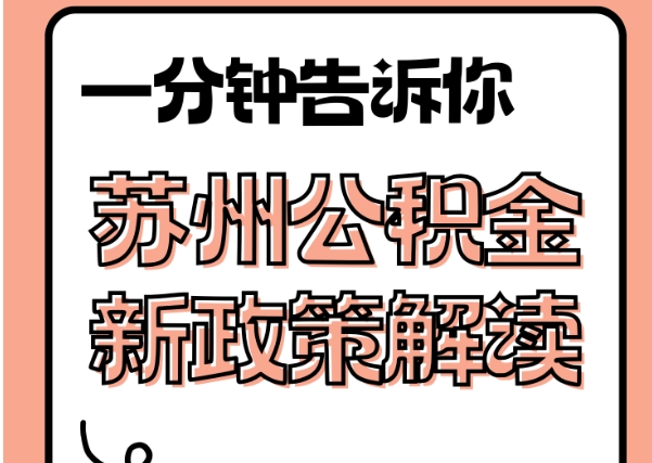 徐州封存了公积金怎么取出（封存了公积金怎么取出来）